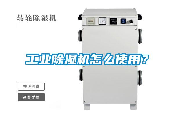 工业黄瓜视频下载污机怎么使用？