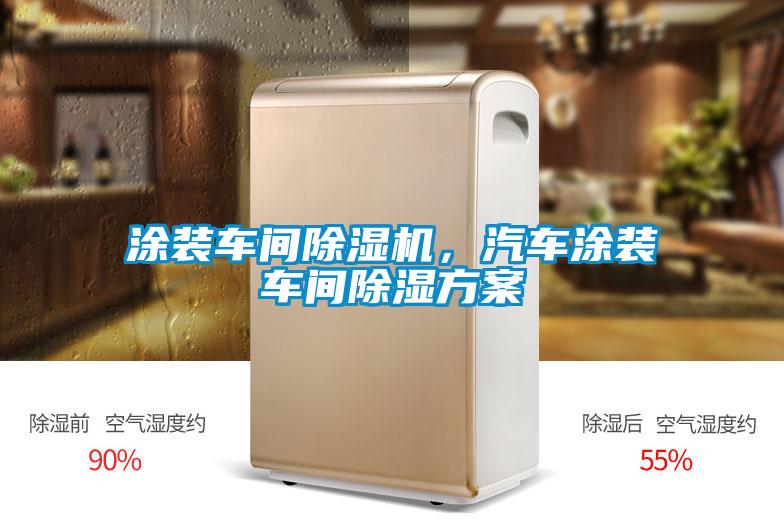 涂装车间黄瓜视频下载污机，汽车涂装车间黄瓜视频下载污黄瓜视频下载APP