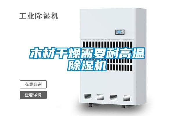 木材干燥需要耐高温黄瓜视频下载污机