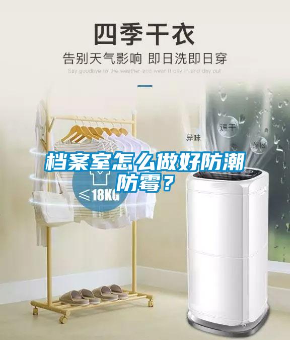 档案室怎么做好防潮防霉？