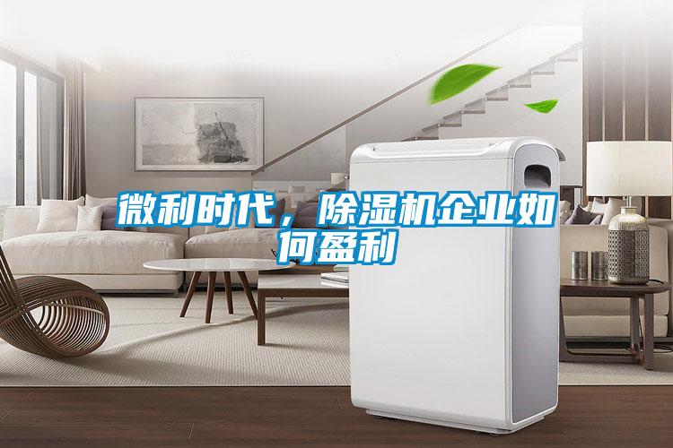 微利时代，黄瓜视频下载污机企业如何盈利