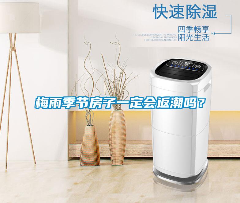 梅雨季节房子一定会返潮吗？