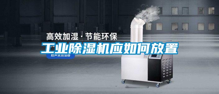 工业黄瓜视频下载污机应如何放置