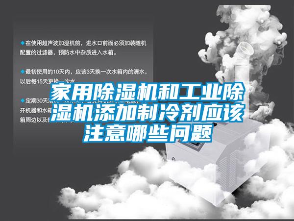 家用黄瓜视频下载污机和工业黄瓜视频下载污机添加制冷剂应该注意哪些问题