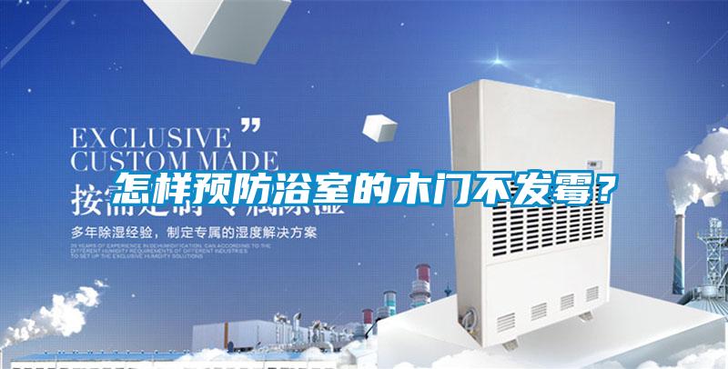 怎样预防浴室的木门不发霉？