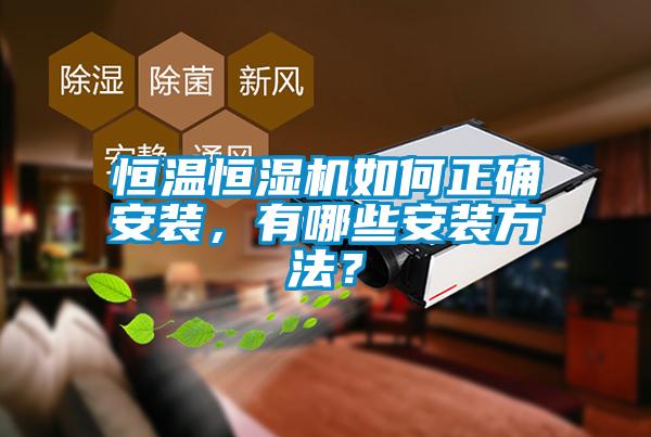 恒温恒湿机如何正确安装，有哪些安装方法？