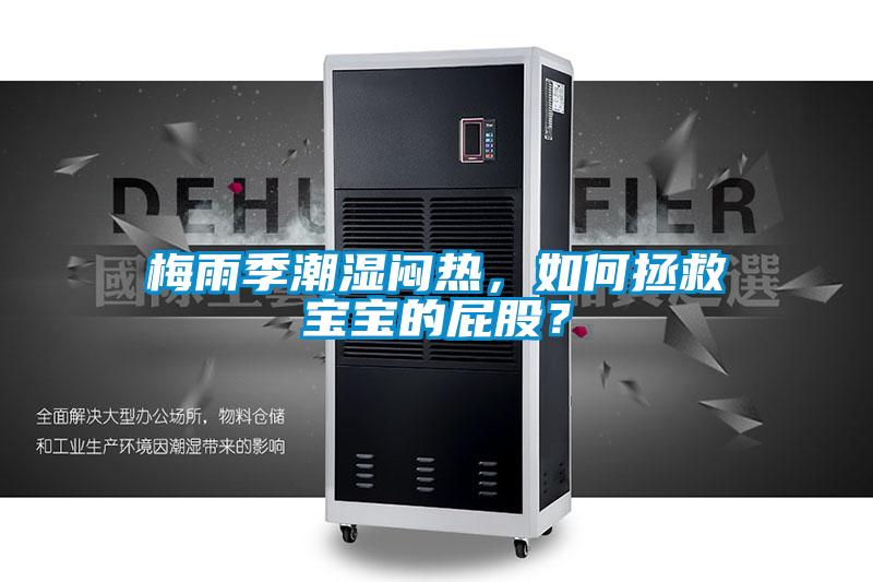 梅雨季潮湿闷热，如何拯救宝宝的屁股？