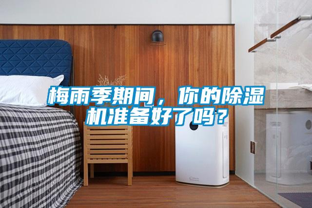 梅雨季期间，你的黄瓜视频下载污机准备好了吗？