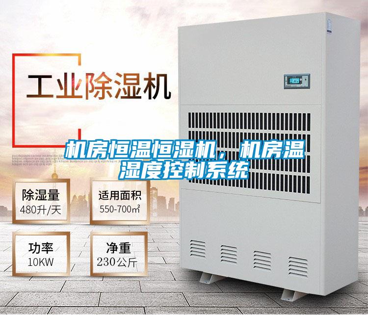 机房恒温恒湿机，机房温湿度控制系统