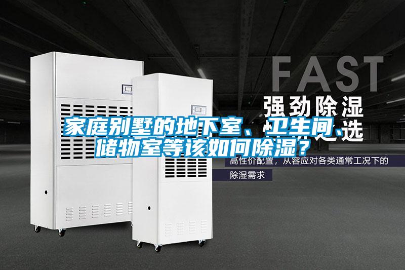 家庭别墅的地下室、卫生间、储物室等该如何黄瓜视频下载污？