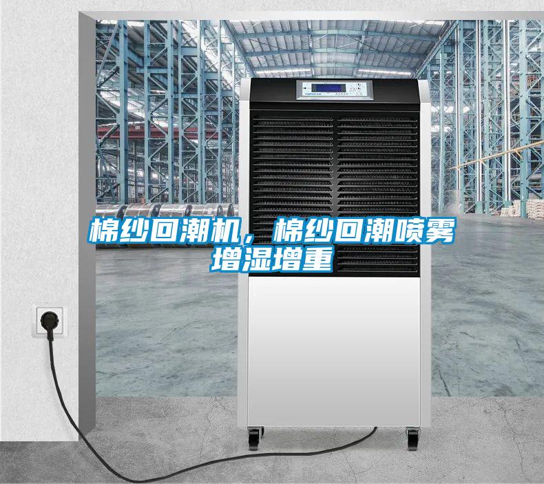 棉纱回潮机，棉纱回潮喷雾增湿增重