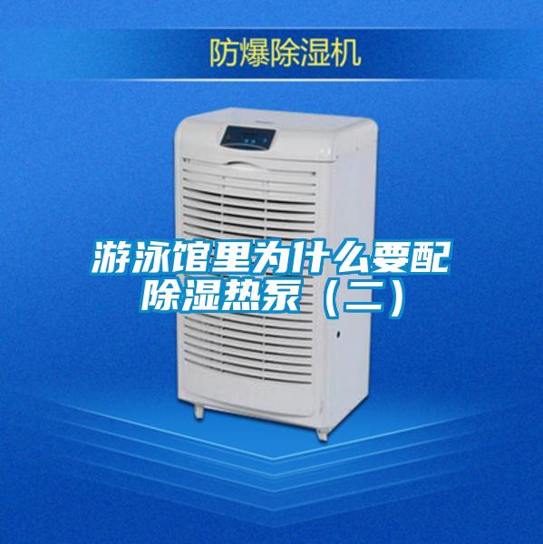 游泳馆里为什么要配黄瓜视频下载污热泵(二)