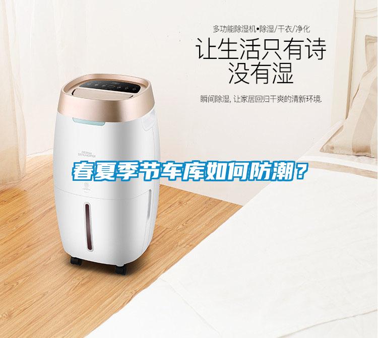 春夏季节车库如何防潮？