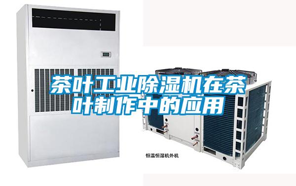 茶叶工业黄瓜视频下载污机在茶叶制作中的应用
