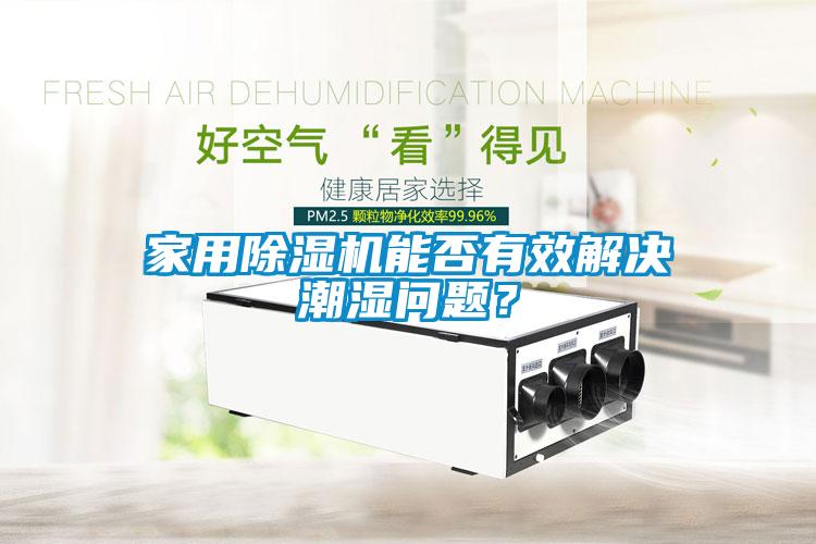 家用黄瓜视频下载污机能否有效解决潮湿问题？