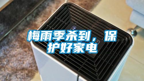 梅雨季杀到，保护好家电