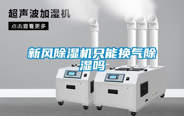 新风黄瓜视频下载污机只能换气黄瓜视频下载污吗