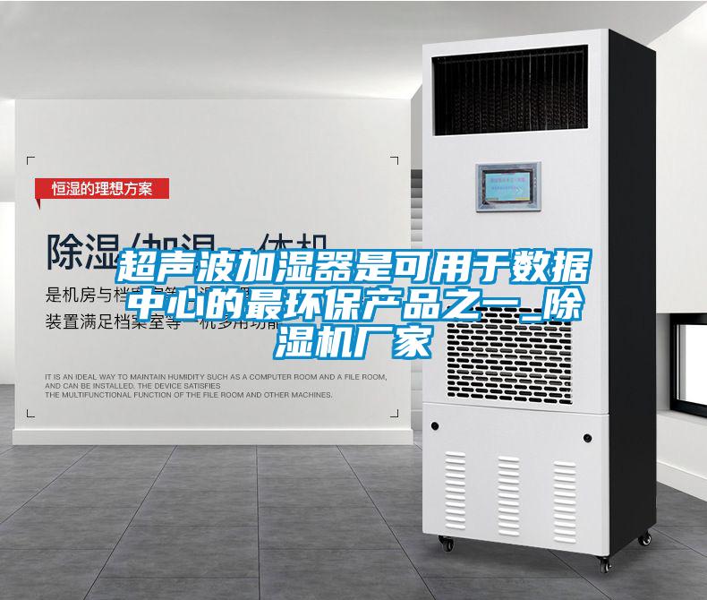 超声波加湿器是可用于数据中心的最环保产品之一_黄瓜视频下载污机厂家