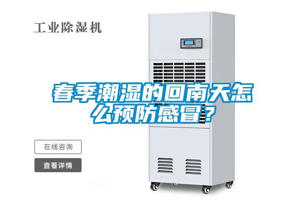 春季潮湿的回南天怎么预防感冒？