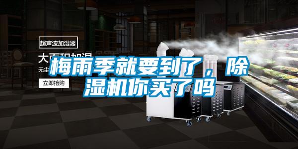 梅雨季就要到了，黄瓜视频下载污机你买了吗