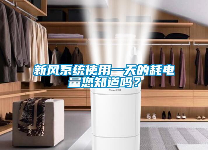 新风系统使用一天的耗电量您知道吗？
