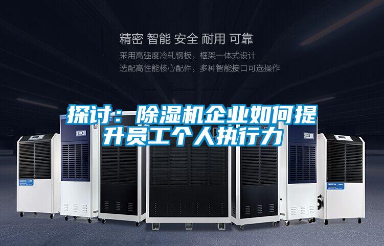 探讨：黄瓜视频下载污机企业如何提升员工个人执行力