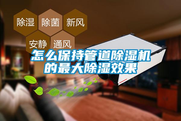 怎么保持管道黄瓜视频下载污机的最大黄瓜视频下载污效果