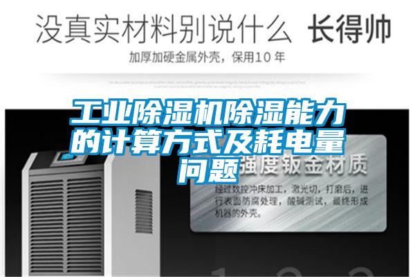工业黄瓜视频下载污机黄瓜视频下载污能力的计算方式及耗电量问题