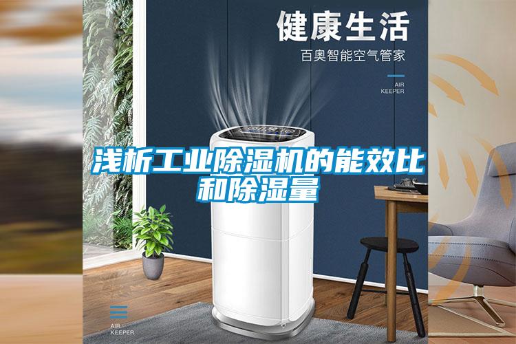 浅析工业黄瓜视频下载污机的能效比和黄瓜视频下载污量