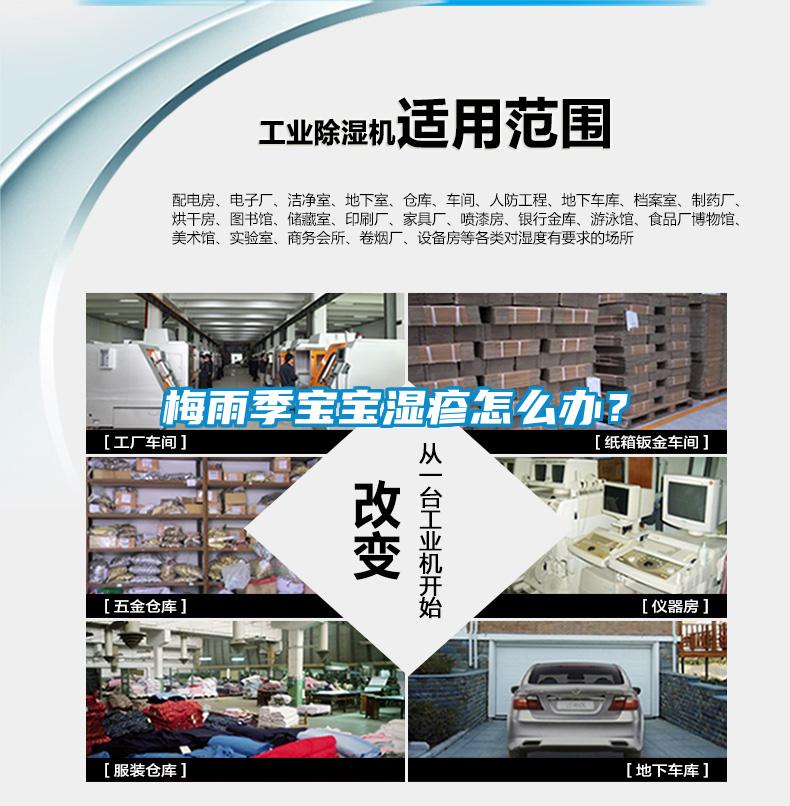 梅雨季宝宝湿疹怎么办？