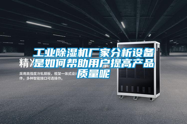 工业黄瓜视频下载污机厂家分析设备是如何帮助用户提高产品质量呢