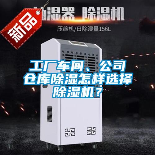 工厂车间、公司仓库黄瓜视频下载污怎样选择黄瓜视频下载污机？