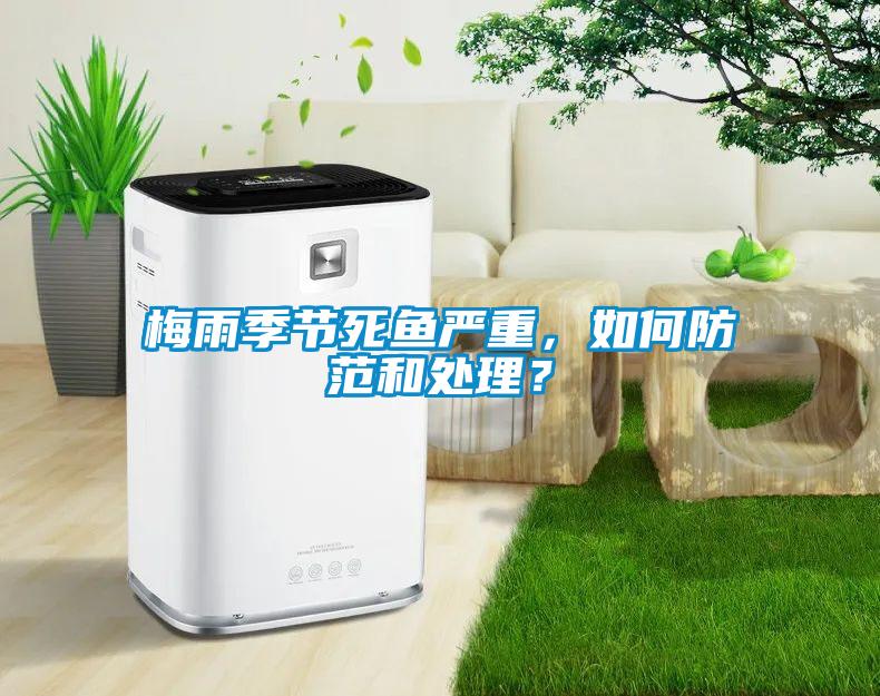 梅雨季节死鱼严重，如何防范和处理？