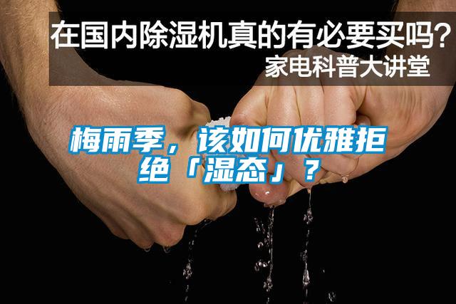 梅雨季，该如何优雅拒绝「湿态」？