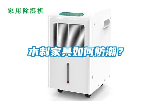 木制家具如何防潮？