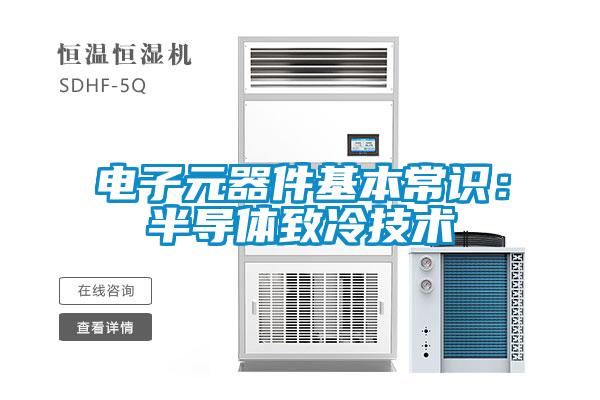 电子元器件基本常识：半导体致冷技术