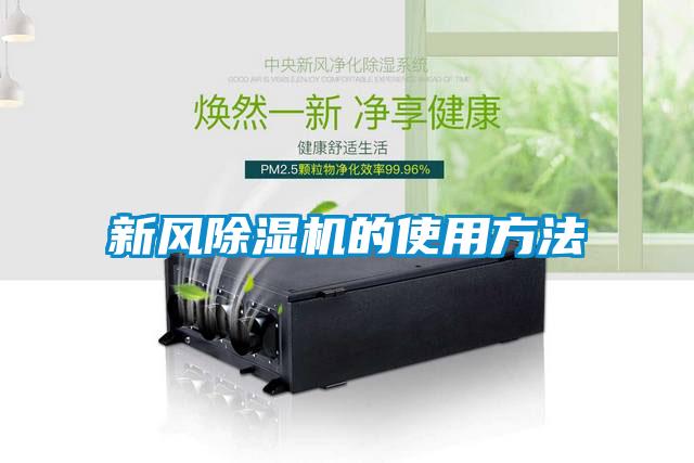 新风黄瓜视频下载污机的使用方法