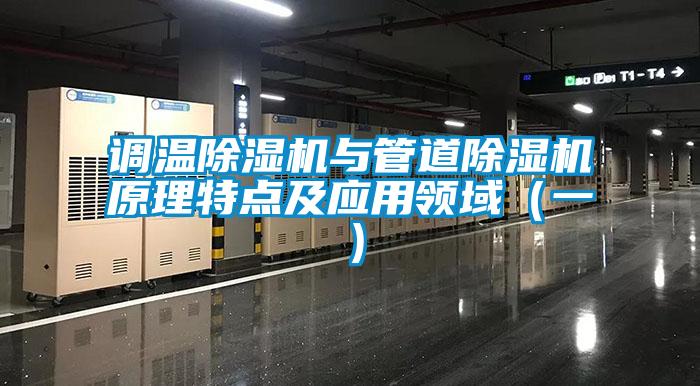 调温黄瓜视频下载污机与管道黄瓜视频下载污机原理特点及应用领域（一）