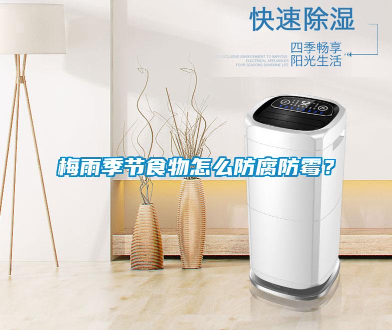 梅雨季节食物怎么防腐防霉？