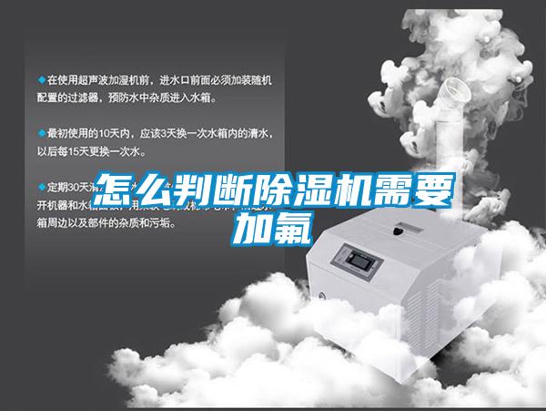 怎么判断黄瓜视频下载污机需要加氟