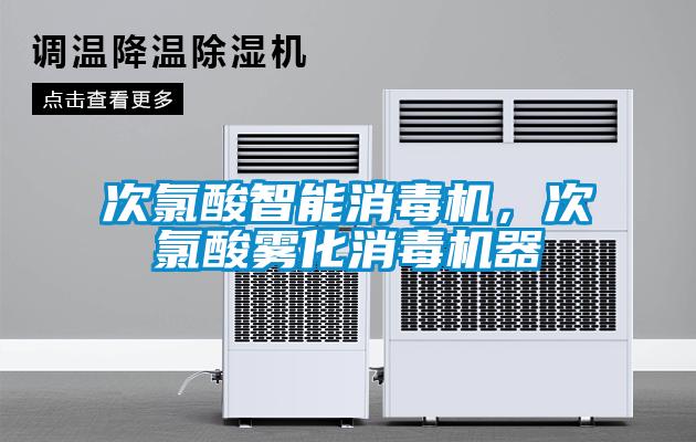 次氯酸智能消毒机，次氯酸雾化消毒机器