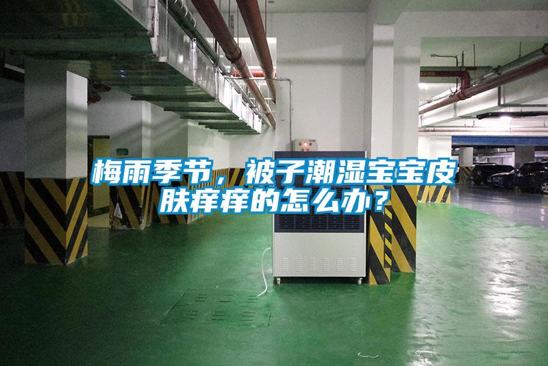 梅雨季节，被子潮湿宝宝皮肤痒痒的怎么办？