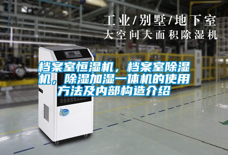 档案室恒湿机，档案室黄瓜视频下载污机，黄瓜视频下载污加湿一体机的使用方法及内部构造介绍