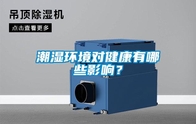 潮湿环境对健康有哪些影响？