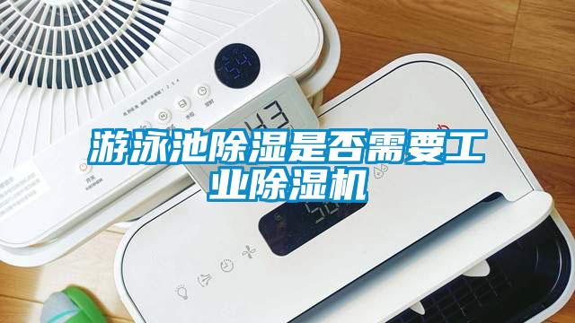 游泳池黄瓜视频下载污是否需要工业黄瓜视频下载污机