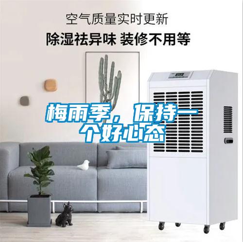 梅雨季，保持一个好心态