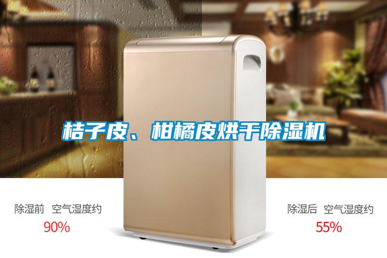 桔子皮、柑橘皮烘干黄瓜视频下载污机