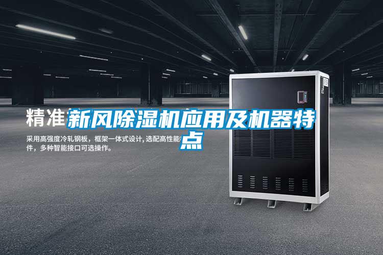 新风黄瓜视频下载污机应用及机器特点