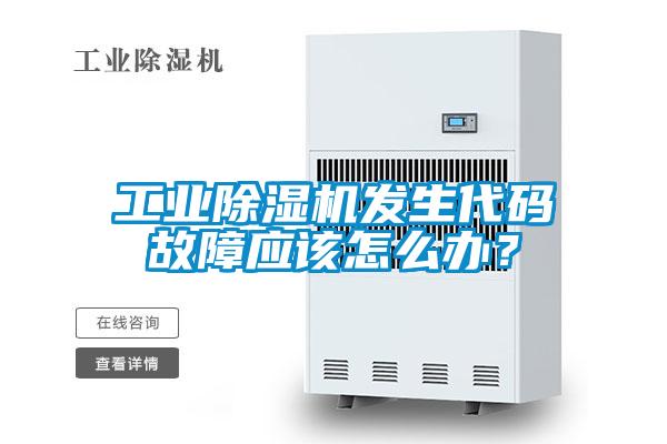 工业黄瓜视频下载污机发生代码故障应该怎么办？