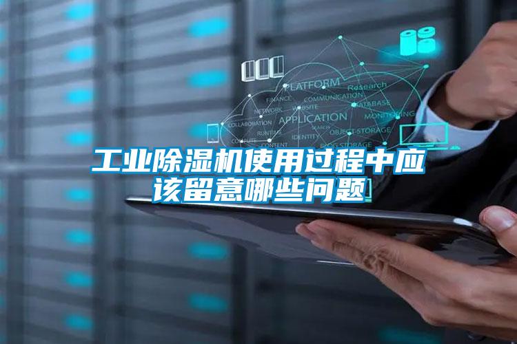 工业黄瓜视频下载污机使用过程中应该留意哪些问题